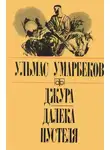 Ульмас Умарбеков - Джура. Далека пустеля