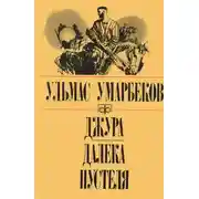 Постер книги Джура. Далека пустеля