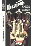 Журнал «Искатель» - Искатель. 1970. Выпуск №5