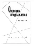 Михаил Алексеев - Операция продолжается