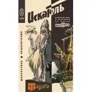 Постер книги Искатель. 1970. Выпуск №6