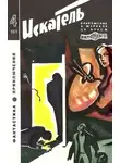 Александр Казанцев - Искатель. 1971. Выпуск №4