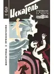 Александр Казанцев - Искатель. 1971. Выпуск №3