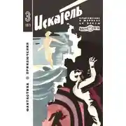 Постер книги Искатель. 1971. Выпуск №3