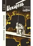 Айзек Азимов - Искатель. 1971. Выпуск №2