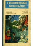 Анатолий Ромов - В исключительных обстоятельствах 1985