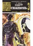 Рекс Стаут - Искатель. 1981. Выпуск №3