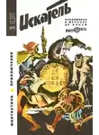 Олег Куваев - Искатель. 1971. Выпуск №5