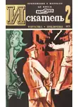 Евгений Войскунский - Искатель. 1975. Выпуск №2
