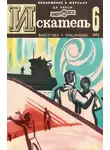 Мюррей Лейнстер - Искатель. 1972. Выпуск №6