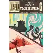 Постер книги Искатель. 1972. Выпуск №6