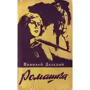 Постер книги Ромашка