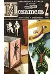 Роберт Шекли - Искатель. 1973. Выпуск №2