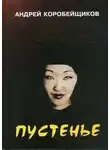 Андрей Коробейщиков - Пустенье