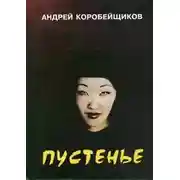 Постер книги Пустенье