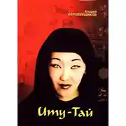 Постер книги ИТУ-ТАЙ