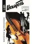 Клиффорд Саймак - Искатель. 1971. Выпуск №6