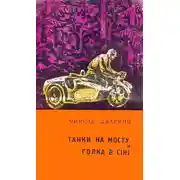 Постер книги Танки на мосту! Голка в сіні