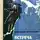 Николай Романов - Встреча с границей