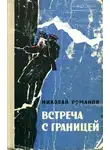 Николай Романов - Встреча с границей