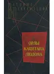 Николай Панов - Орлы капитана Людова