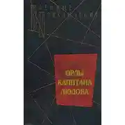 Постер книги Орлы капитана Людова
