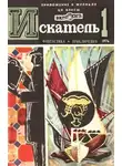 Глеб Голубев - Искатель. 1974. Выпуск №1