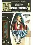 Зиновий Юрьев - Искатель. 1975. Выпуск №4