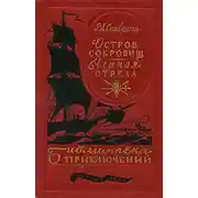 Постер книги Остров сокровищ. Черная стрела