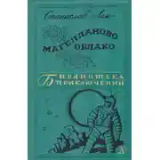 Постер книги Магелланово Облако