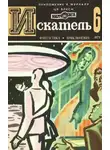 Сергей Высоцкий - Искатель. 1975. Выпуск №6