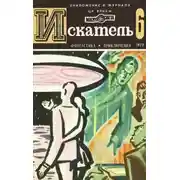 Постер книги Искатель. 1975. Выпуск №6