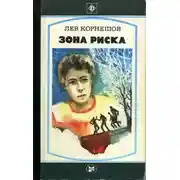Постер книги Зона риска