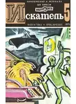 Хэммонд Иннес - Искатель. 1973. Выпуск №5