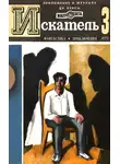 Александр Казанцев - Искатель. 1973. Выпуск №3