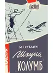 Николай Трублаини - Шхуна «Колумб»