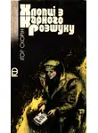 Игорь Скорин - Хлопці з карного розшуку