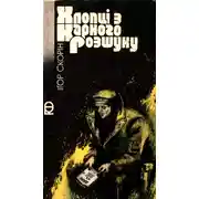 Постер книги Хлопці з карного розшуку