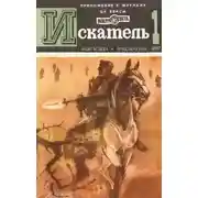 Постер книги Искатель. 1977. Выпуск №1
