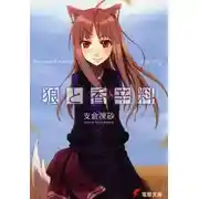 Постер книги Волчица и пряности. Том 1