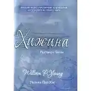 Постер книги Хижина