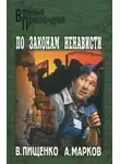Виталий Пищенко - По законам ненависти