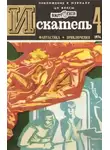 Журнал «Искатель» - Искатель. 1974. Выпуск №4