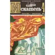 Постер книги Искатель. 1974. Выпуск №4
