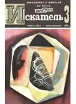 Аркадий Вайнер - Искатель. 1974. Выпуск №3