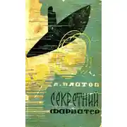 Постер книги Секретний фарватер