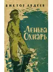 Виктор Авдеев - Ленька Охнарь