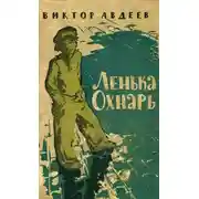 Постер книги Ленька Охнарь