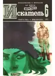 Журнал «Искатель» - Искатель. 1977. Выпуск №6