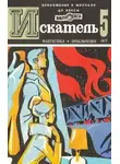 Владимир Киселев - Искатель. 1977. Выпуск №5
